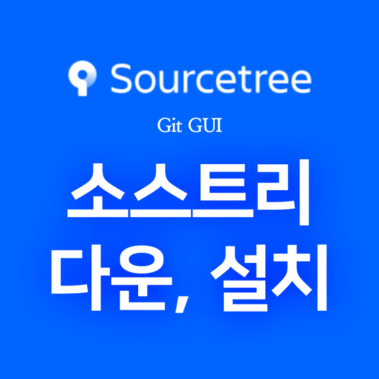 [Git/GitHub] Atlassian SourceTree(소스트리) : 다운로드 및 설치, 계정 추가 방법