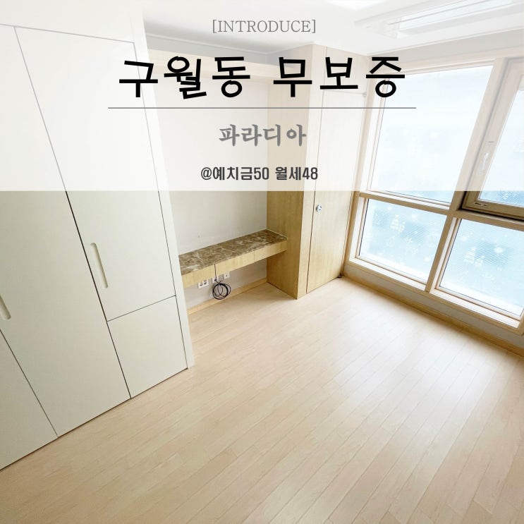  길병원 인근 구월동무보증 오피스텔 파라디아 월세