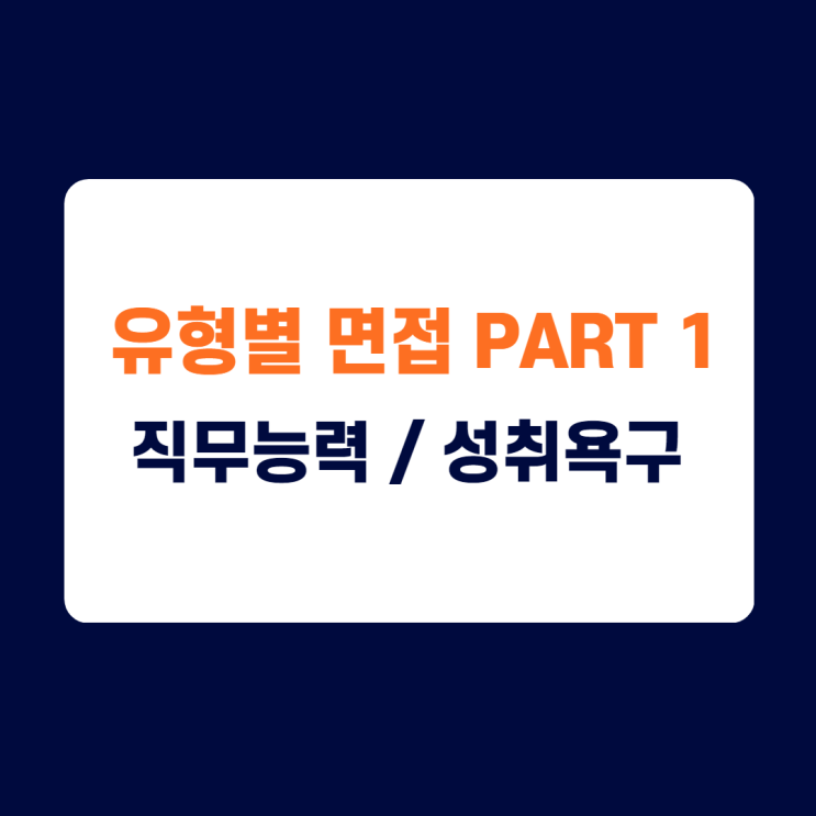 면접) /유형별 면접-직무능력 (성취욕구),회사가 뽑아야하는 이유는? 면접) /유형별 면접-직무능력 (성취욕구),회사가 뽑아야하는 이유는?