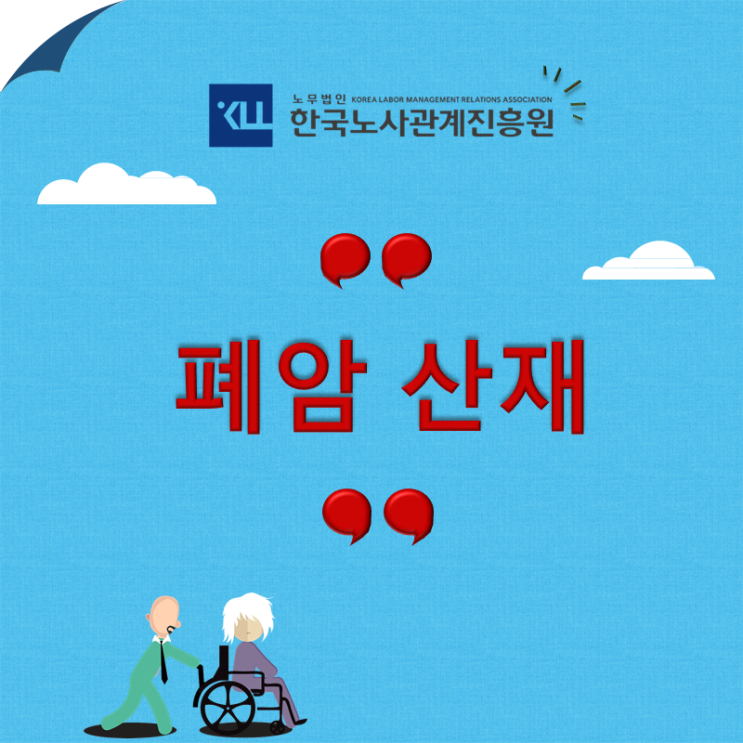  폐암 산재! 산재 승인 기준 신청방법은?