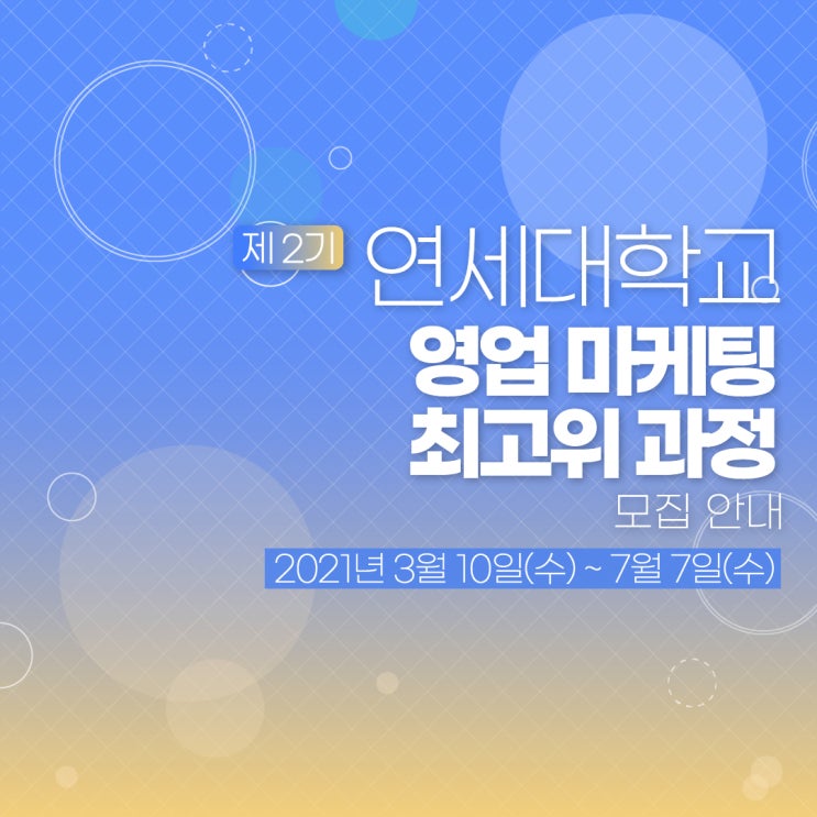  [경영자과정] 제 2기 연세대학교 영업 마케팅 최고위 과정 모집 안내