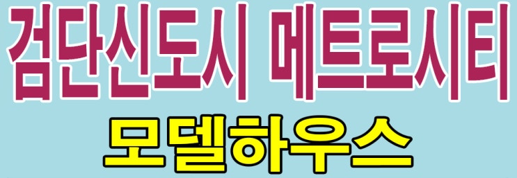  [인천 검단] 검단 메트로시티 모델하우스 분양가 검단신도시 상가 분양 홍보관 콜센터