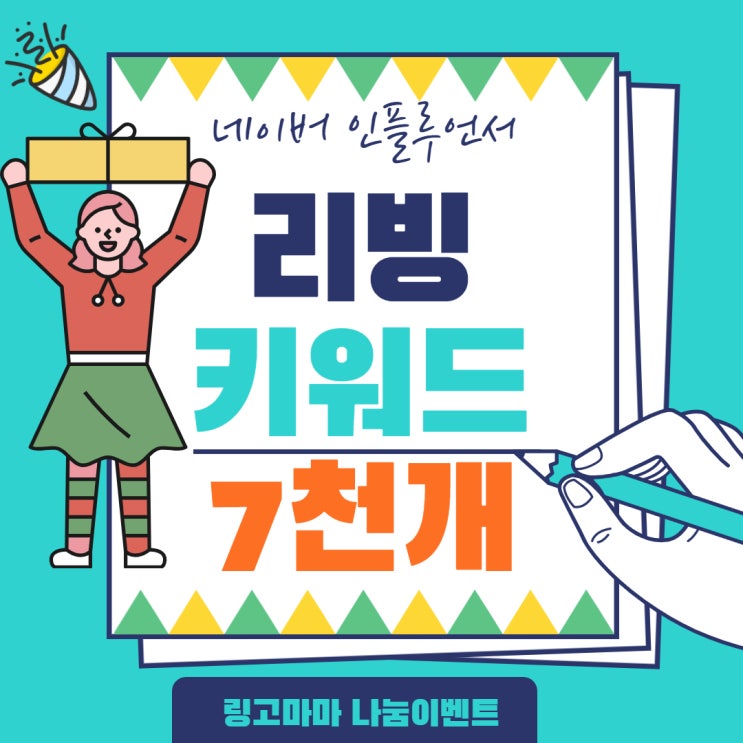  리빙 인플루언서 7036개 키워드 2021년 만블가기 이벤트