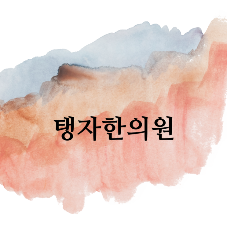  수원천천동 한의원 탱자한의원 새해 가장 많이 하는 결심 금연과 금연침
