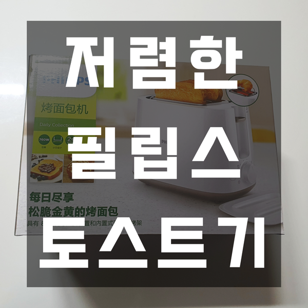  필립스 토스트기 저렴한데 사용도 편해요
