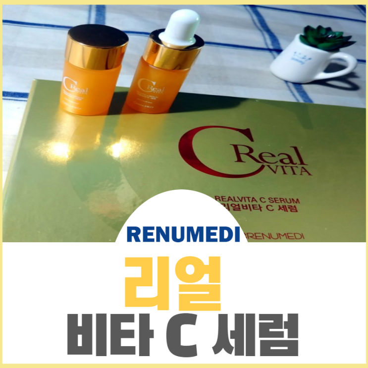  순수 비타민 14 퍼센트 들어있는 리뉴메디 리얼 비타민 C 세럼