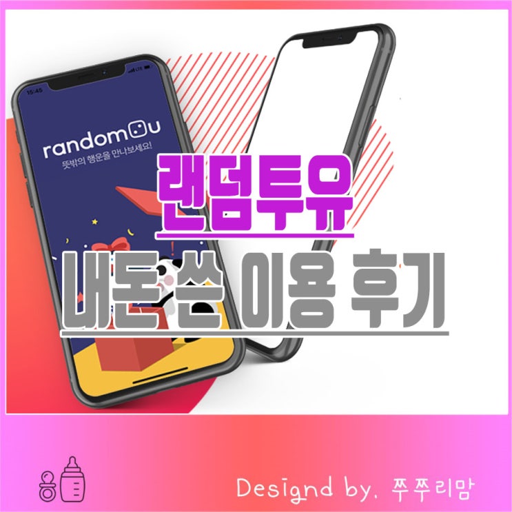  랜덤투유 내돈 쓴 후기