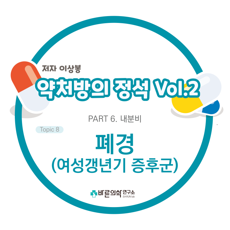  [약처방의 정석] 내분비-폐경(여성갱년기 증후군)/호르몬요법/폐경치료/호르몬치료/자연폐경/조기폐경/생식주기와폐경