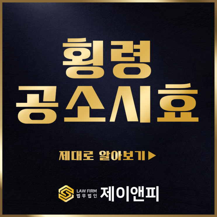  횡령 공소시효 각별히 유의하며