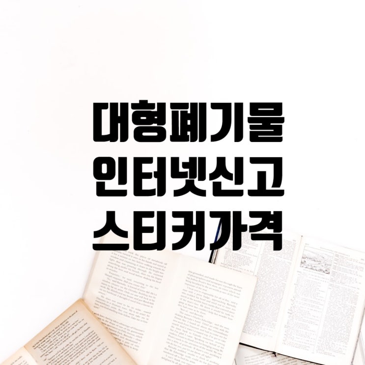  대형 폐기물 인터넷 신고 및 스티커 가격