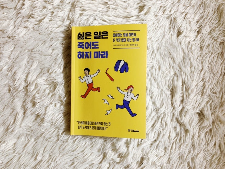  내가 좋아하는 일을 하면서 사는법 [서평]싫은 일은 죽어도 하지 마라