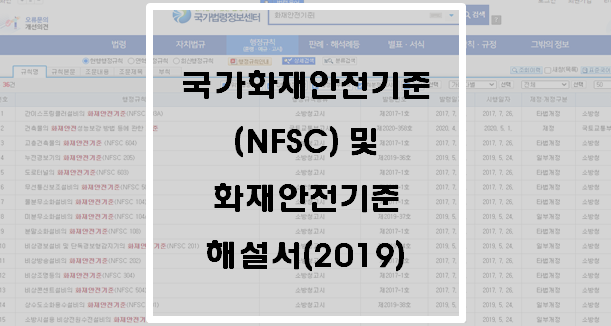 국가화재안전기준(NFSC) 및 화재안전기준 해설서(2019)