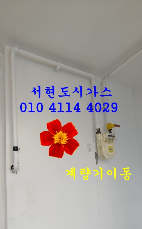 안산 대표도시가스공사 계량기이동/푸르지오