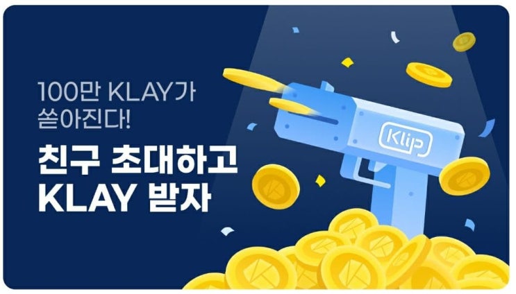  카카오톡 클립지갑 에서 초대박 이벤트, 클레이 에어드랍!!