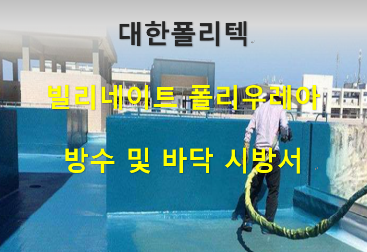  폴리우레아 수지 도막 방수 및 바닥 시방서