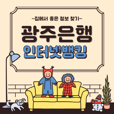  광주은행 인터넷뱅킹 신청 방법과 사용방법 정리본