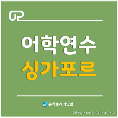  [싱가포르 어학연수] 아시아 최초 코로나19 백신 도입으로 안전한 어학연수 추천지역
