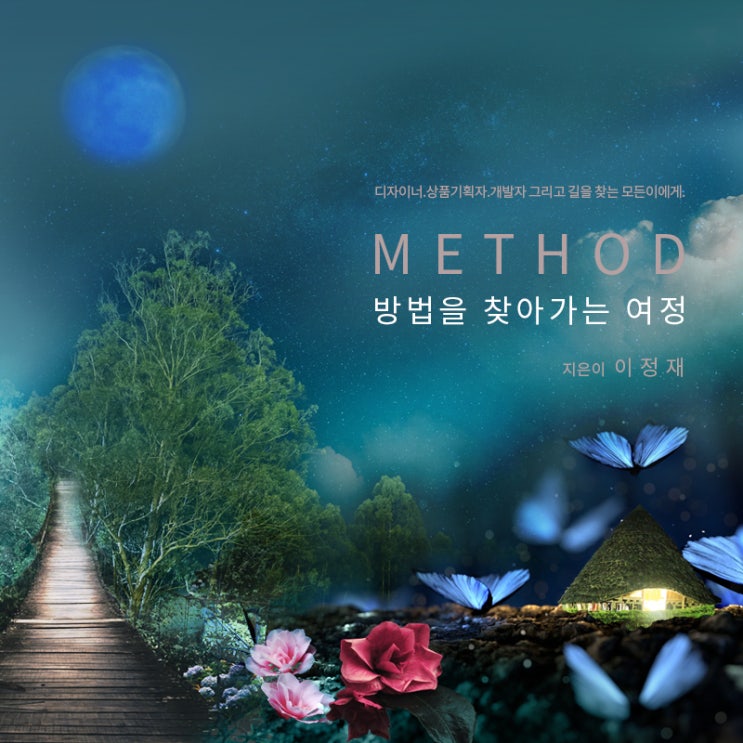  디자인 전략을 위한 책 추천! METHOD : 방법을 찾아가는 과정 (품질바탕의 인간중심 IP-R&D 디자인 전략)[개정판]