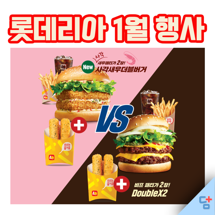 [롯데리아 1월행사] 버세트할인행사 치즈스틱무료 이벤트까지 다모았따!