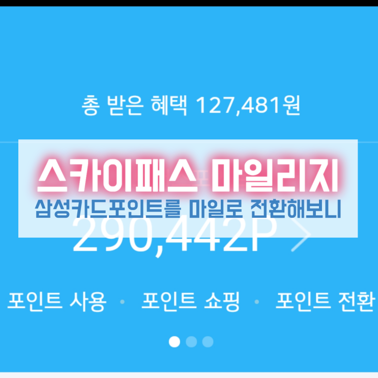  삼성카드포인트 스카이패스마일리지로 전환해보니 정말 쉽네