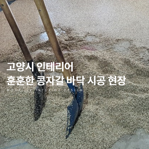  추운 겨울, 훈훈한 콩자갈 바닥 시공 현장 (고양시 인테리어)