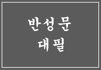  반성문 대필 (전국 비대면 작성대행, 전문 행정사)