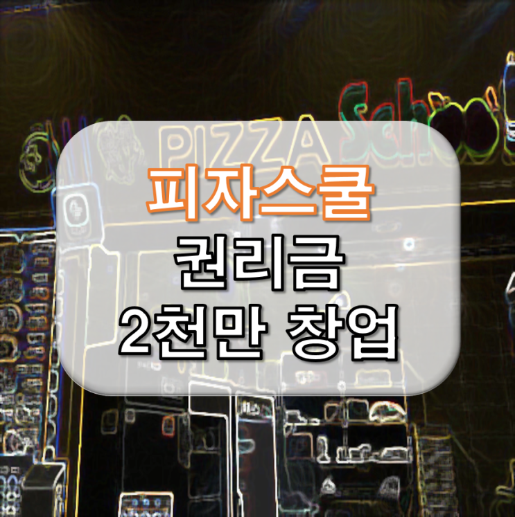  피자스쿨 권리 2천만 원에 인수하기