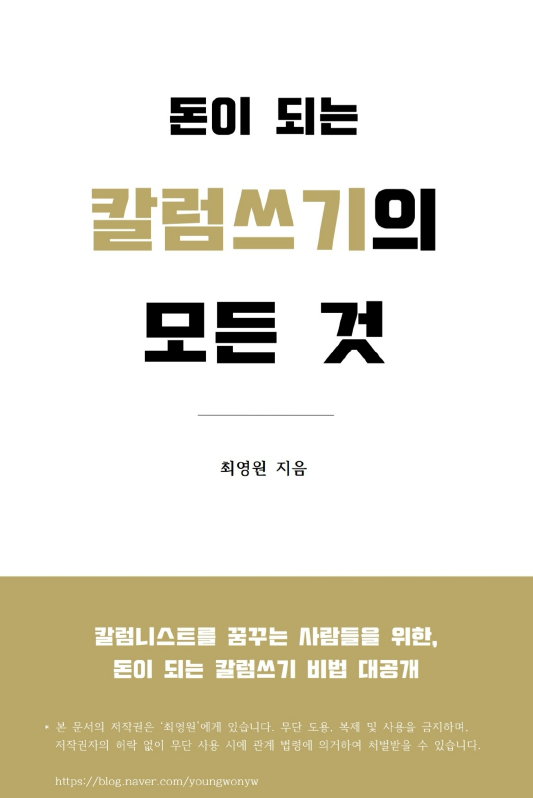  인사이트텔러 영원님, <돈이 되는 칼럼쓰기의 모든 것> 후기