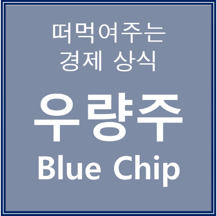  우량주 뜻으로 알아보는 주식투자 방법