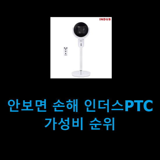 안보면 손해 인더스PTC 가성비 순위