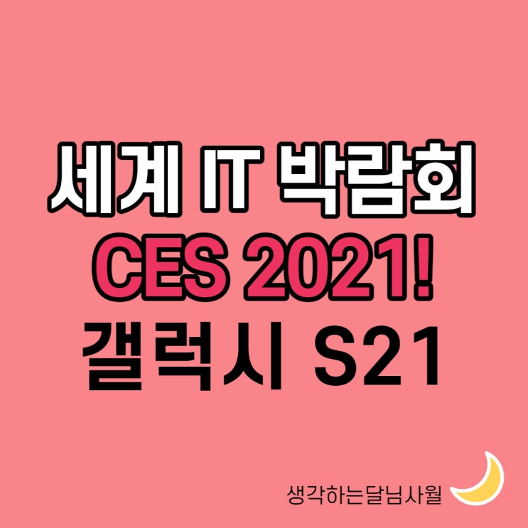  ces2021과 갤럭시S21, lgces 롤러블폰 관련주 출시일 등