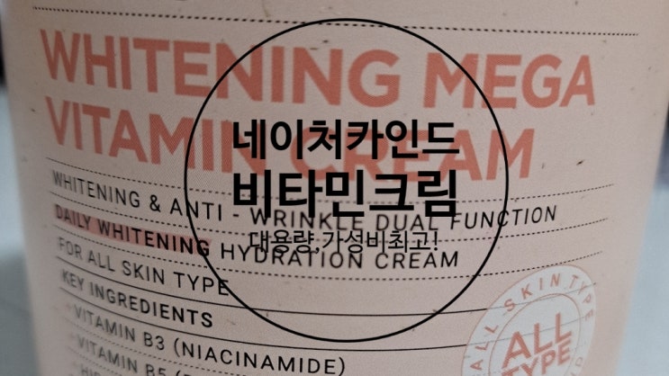  네이처카인드 비타민 크림 대용량 가성비 최고예요