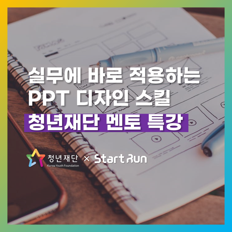  [PPT 디자인] 실무에 바로 적용하는 PPT 디자인 스킬  청년재단×스타트런