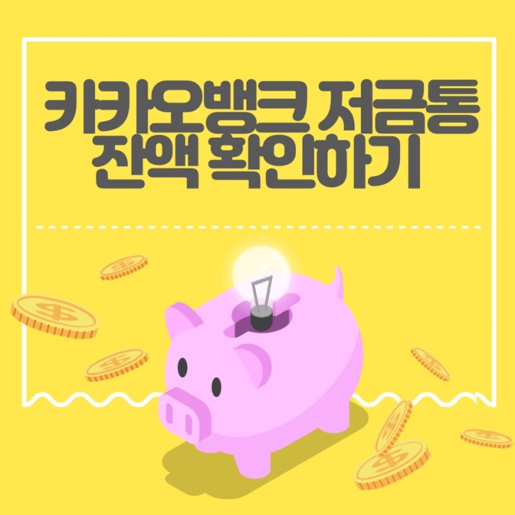  카카오뱅크 저금통 잔액 확인하기 꿀팁 / 20대 대학생 재테크 추천