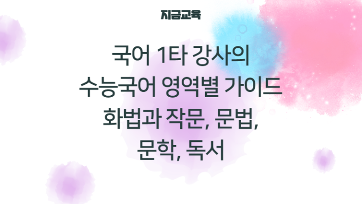 수능국어 영역별 공부법| 유대종 강사, 화법과 작문, 언어와 매체, 문학, 독서 공부법