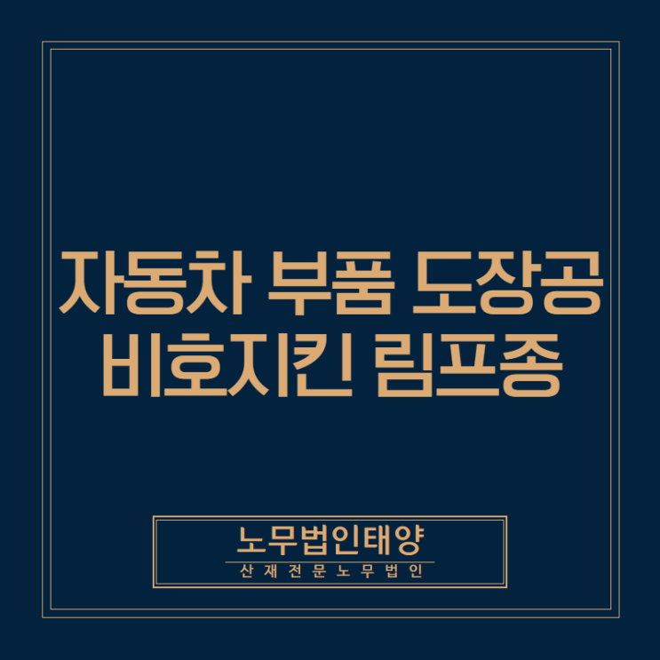  자동차 부품 도장공에서 발생한 비호지킨림프종, 의학적 인과관계로 산재 인정