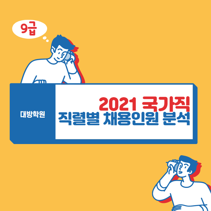  2021년 국가직 9급 직렬별 채용인원 분석
