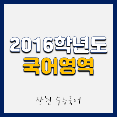  2016학년도 국어 시험지 및 해설지