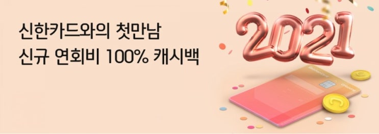신한카드>신한카드와의 첫만남 신규 연회비 100% 캐시백 2021년도 신한카드와 신한카드>신한카드와의 첫만남 신규 연회비 100% 캐시백 2021년도 신한카드와