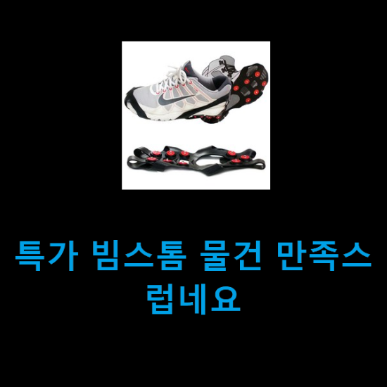 특가 빔스톰 물건 만족스럽네요 특가 빔스톰 물건 만족스럽네요