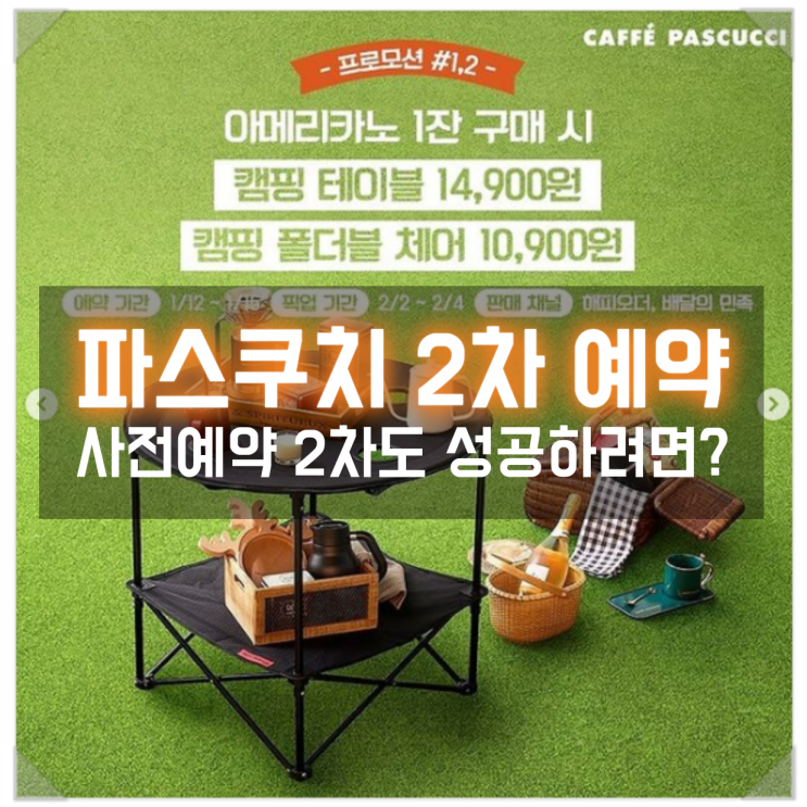  파스쿠찌 캠핑테이블 사전예약 2차! 한 번 더 성공하려면?