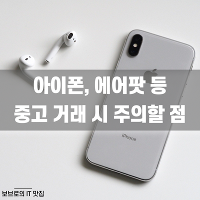  아이폰, 에어팟 등 중고 거래 시 확인 사항 총정리ㅣ중고 거래 팁ㅣ주의 사항ㅣ불량 점검