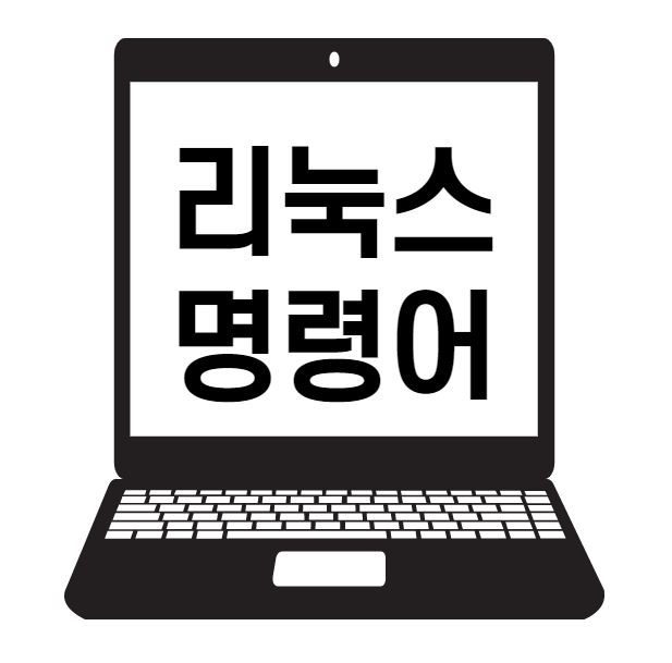 경력 14년차 컨설턴트가 알려주는 리눅스 명령어