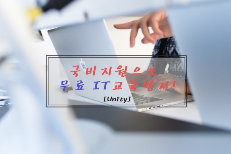  [Unity]국비지원으로 무료 IT교육받자!
