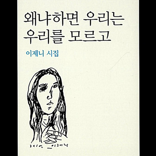  우리를 아프게 하는 것들, 왜냐하면 우리는 우리를 모르고 이제니 시집