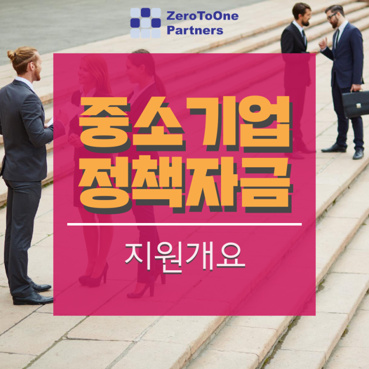  [정책자금 시리즈14] 2021 중소기업 정책자금 융자계획