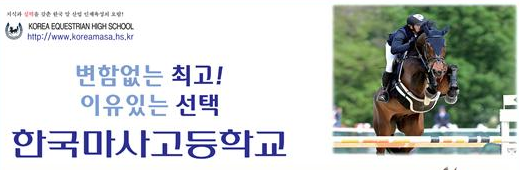 한국마사고등학교 한국마사고등학교