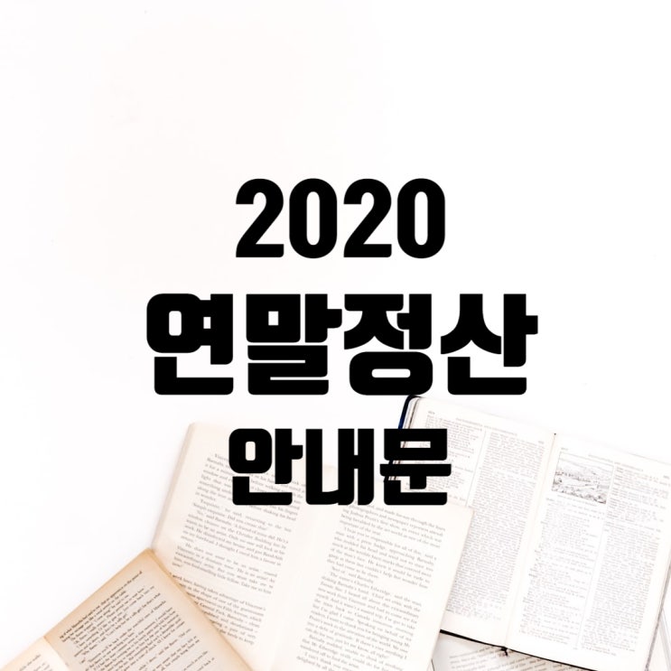  2020 연말정산 안내문 공지 공유