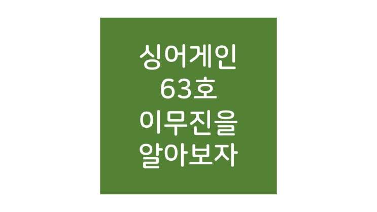  싱어게인 63호 이무진 내가 생각하는 우승후보!
