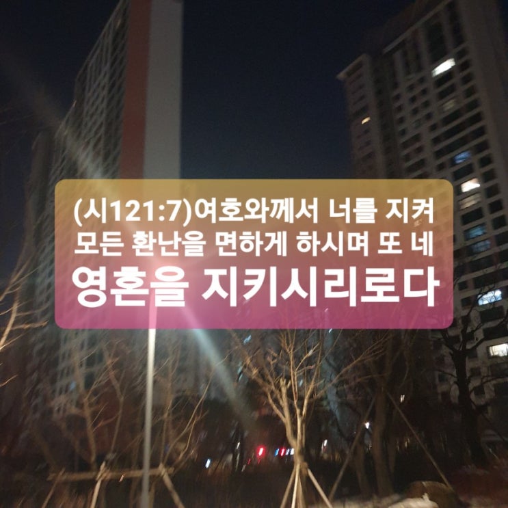  지키시고 모~든 환난을 면하게 하심